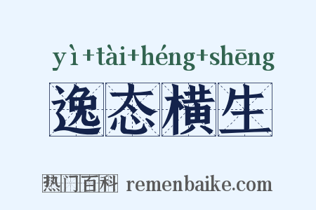 逸态横生是什么意思的图片
